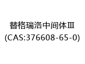 替格瑞洛中间体Ⅲ(CAS:372025-02-06)